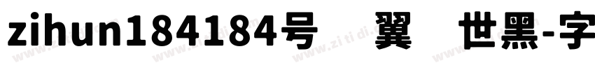 zihun184184号 银翼创世黑字体转换
